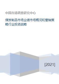煤炭制品市場業績分析、營銷策略與行業投資戰略研究