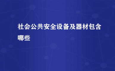 社會公共安全設(shè)備與器材 聚焦安全監(jiān)視報警器材
